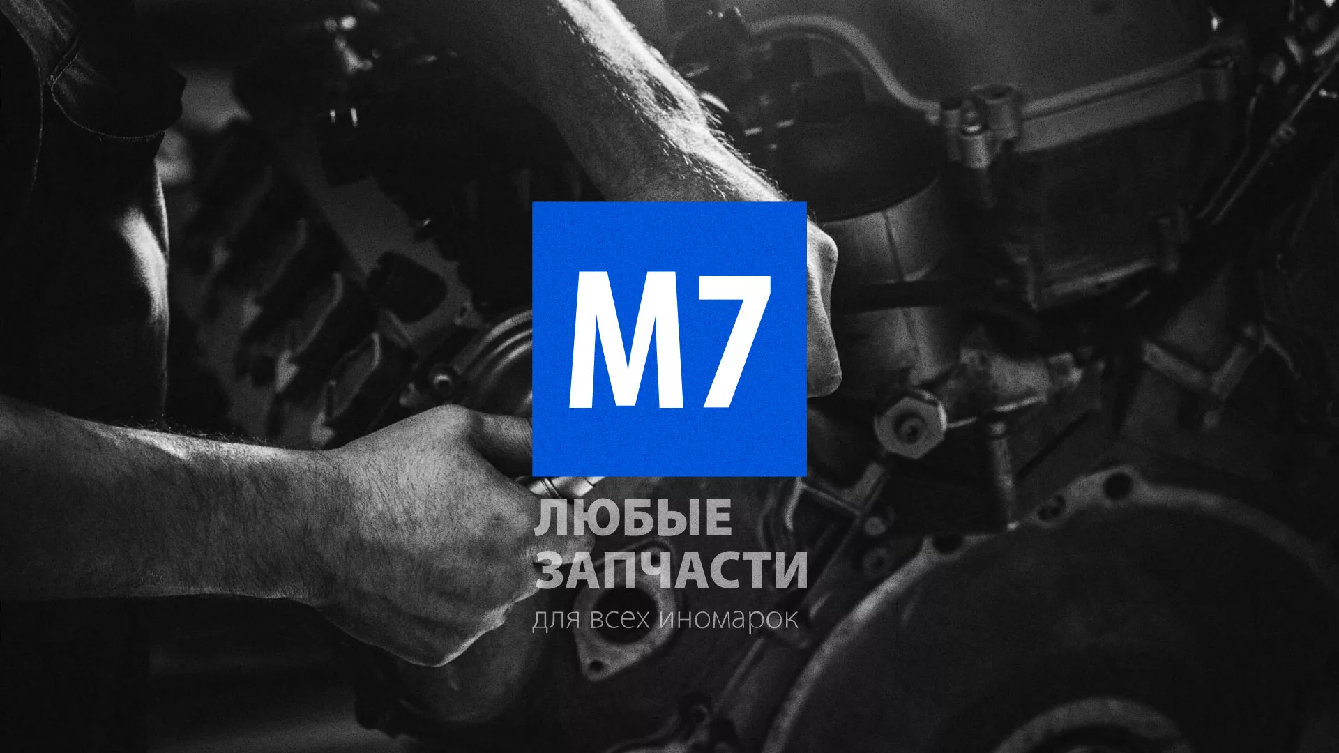 Разработка сайта магазина автозапчастей «М7» в Нижних Сергах
